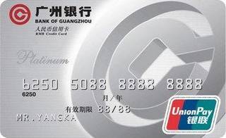 广州银行标准信用卡（白金卡）有多少额度