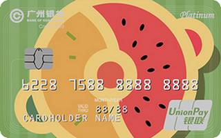 广州银行饭卡火锅版信用卡（白金卡）取现规则