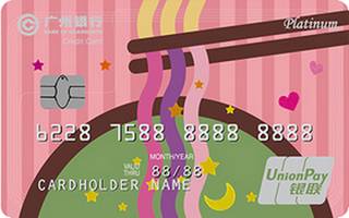 广州银行饭卡面条版信用卡（白金卡）有多少额度