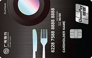 广州银行饭卡西餐版信用卡（白金卡）有多少额度