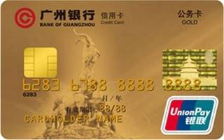 广州银行公务信用卡(金卡)