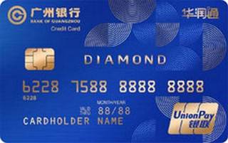 广州银行华润通联名信用卡(钻石卡)