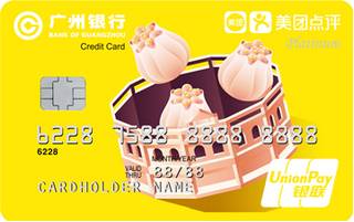 广州银行美团点评美食信用卡(白金卡)