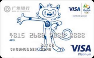 广州银行VISA奥运信用卡（吉祥物-维尼修斯版）有多少额度