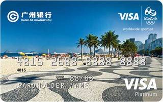广州银行VISA奥运信用卡（里约风情版）怎么透支取现