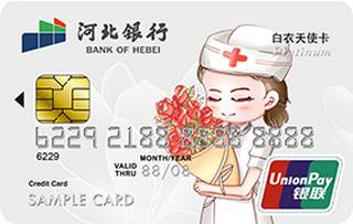 河北银行白衣天使信用卡(白金卡-女版)