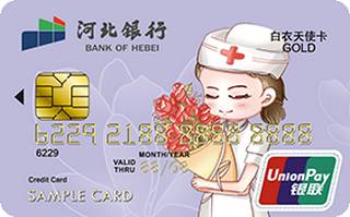河北银行白衣天使信用卡(金卡-女版)