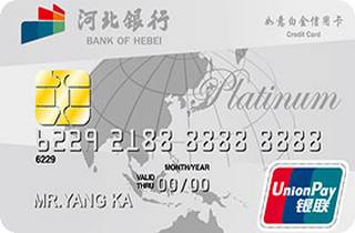 河北银行标准信用卡(白金卡)