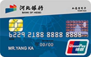 河北银行标准信用卡(普卡)