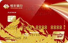 恒丰银行红色名城信用卡（百年辉煌卡）