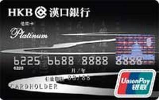 汉口银行九通白金信用卡(磁条版)