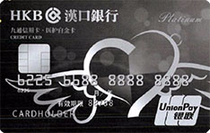 汉口银行九通医护信用卡（白金卡）