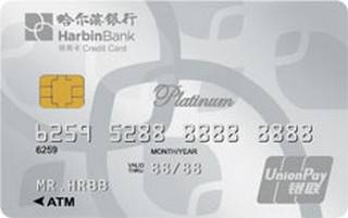 哈尔滨银行橙卡信用卡(白金卡)