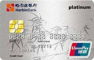哈尔滨银行丁香信用卡(白金卡)