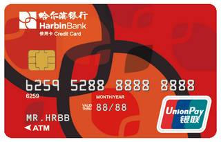 哈尔滨银行High卡信用卡（普卡）