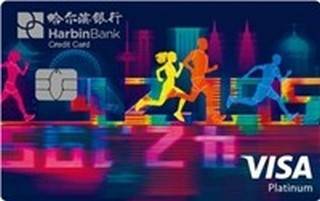 哈尔滨银行马拉松信用卡(VISA-新征程版)