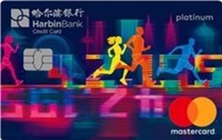 哈尔滨银行马拉松信用卡(万事达-新征程版)