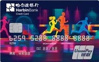 哈尔滨银行马拉松信用卡(银联-新征程版)