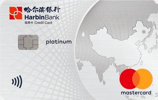 哈尔滨银行万事达环球白金信用卡
