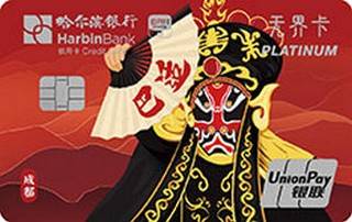 哈尔滨银行云闪付无界主题信用卡(白金卡-成都)