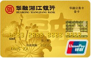 华融湘江银行公务信用卡(金卡)