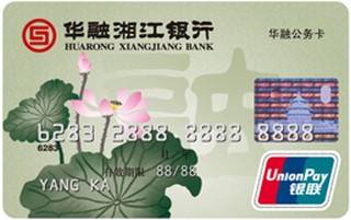 华融湘江银行公务信用卡(普卡)
