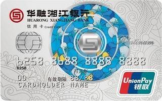 华融湘江银行湘绣主题信用卡(白金卡)