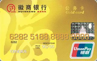 徽商银行公务信用卡(金卡)