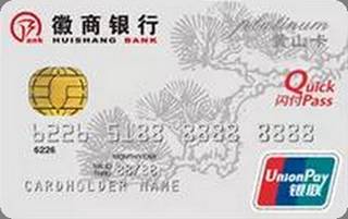 徽商银行黄山信用卡(白金卡)