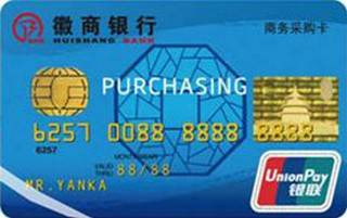 徽商银行商易贷商务信用卡(白金卡)