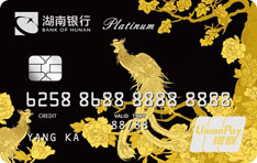 湖南银行凤凰信用卡（白金卡）年费怎么收取？