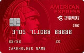 华夏银行美国运通经典信用卡(耀红卡-金卡)