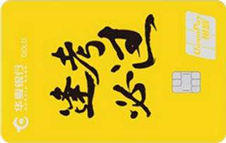 华夏银行AMI信用卡经典传承系列(金卡-逢考必过)