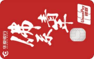 华夏银行AMI信用卡经典传承系列(金卡-佛系青年红色版)