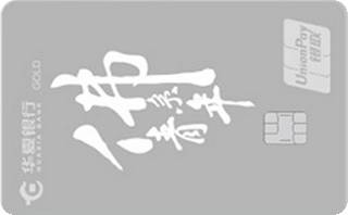 华夏银行AMI信用卡经典传承系列(金卡-佛系青年灰色版)