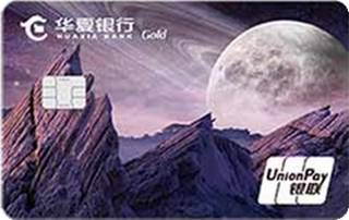 华夏银行AMI信用卡经典传承系列(金卡-浩瀚宇宙)有多少额度