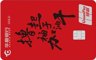 华夏银行AMI信用卡经典传承系列(金卡-撸起袖子加油干)