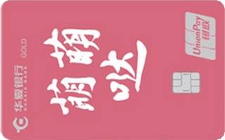 华夏银行AMI信用卡经典传承系列(金卡-萌萌哒)