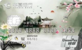 华夏银行AMI信用卡经典传承系列(金卡-身临仙境)