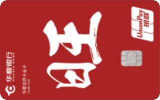 华夏银行AMI信用卡经典传承系列(金卡-旺)