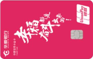 华夏银行AMI信用卡经典传承系列(金卡-幸福都是奋斗出来的)