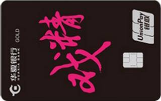 华夏银行AMI信用卡经典传承系列(金卡-戏精)