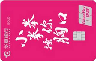 华夏银行AMI信用卡经典传承系列(金卡-小拳拳捶你胸口)怎么激活