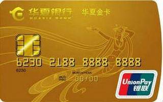 华夏银行标准信用卡(金卡)