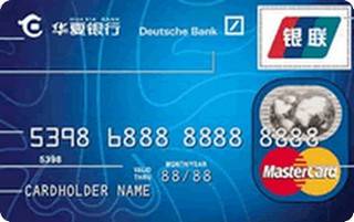 华夏银行标准信用卡(万事达-普卡)