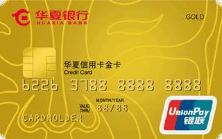 华夏银行标准信用卡(银联-金卡)