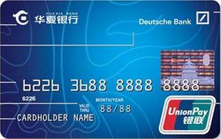 华夏银行标准信用卡(银联-普卡)
