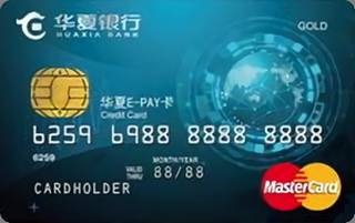 华夏银行E-PAY信用卡(万事达-金卡)