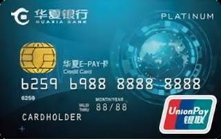 华夏银行E-PAY信用卡(银联-白金卡)取现规则