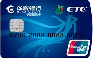 华夏银行ETC信用卡